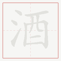 Step-by-step stroke order for 酒