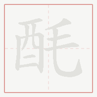 Step-by-step stroke order for 酕