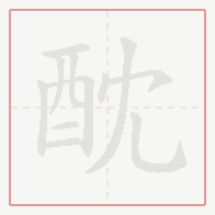 Step-by-step stroke order for 酖