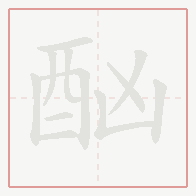 Step-by-step stroke order for 酗