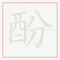 Step-by-step stroke order for 酚