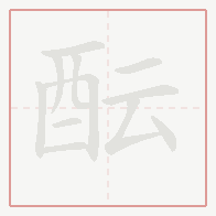 Step-by-step stroke order for 酝