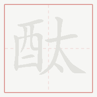 Step-by-step stroke order for 酞