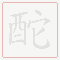Step-by-step stroke order for 酡