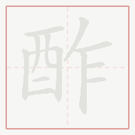 Step-by-step stroke order for 酢