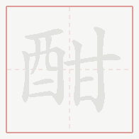 Step-by-step stroke order for 酣