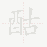 Step-by-step stroke order for 酤