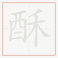 Step-by-step stroke order for 酥