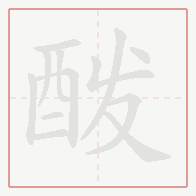 Step-by-step stroke order for 酦