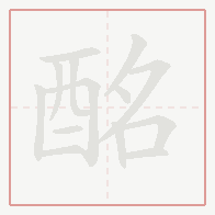 Step-by-step stroke order for 酩
