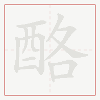 Step-by-step stroke order for 酪