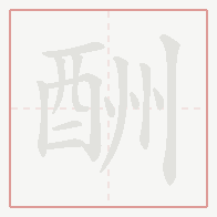 Step-by-step stroke order for 酬
