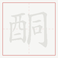 Step-by-step stroke order for 酮
