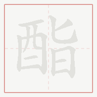 Step-by-step stroke order for 酯