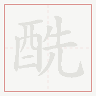 Step-by-step stroke order for 酰