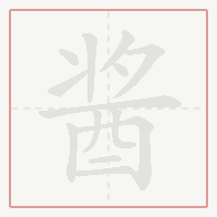 Step-by-step stroke order for 酱