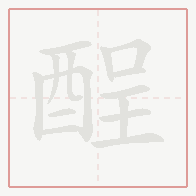 Step-by-step stroke order for 酲