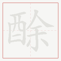 Step-by-step stroke order for 酴