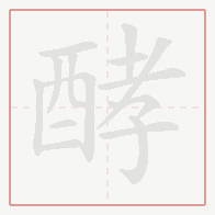 Step-by-step stroke order for 酵