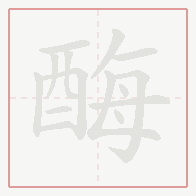 Step-by-step stroke order for 酶