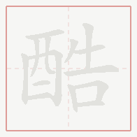 Step-by-step stroke order for 酷