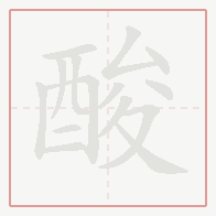 Step-by-step stroke order for 酸