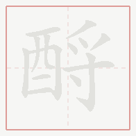 Step-by-step stroke order for 酹