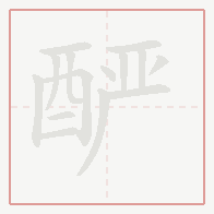 Step-by-step stroke order for 酽