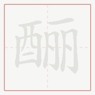 Step-by-step stroke order for 酾
