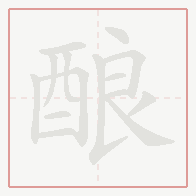 Step-by-step stroke order for 酿