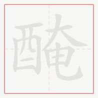 Step-by-step stroke order for 醃