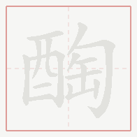 Step-by-step stroke order for 醄