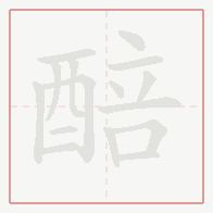 Step-by-step stroke order for 醅