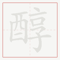 Step-by-step stroke order for 醇