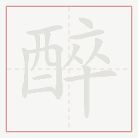 Step-by-step stroke order for 醉