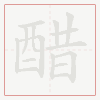 Step-by-step stroke order for 醋