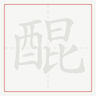 Step-by-step stroke order for 醌