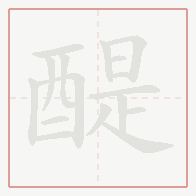 Step-by-step stroke order for 醍