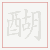 Step-by-step stroke order for 醐