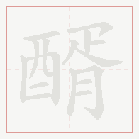 Step-by-step stroke order for 醑