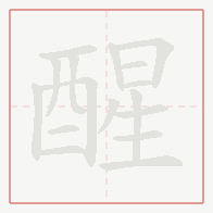 Step-by-step stroke order for 醒
