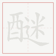 Step-by-step stroke order for 醚