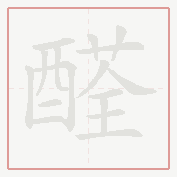 Step-by-step stroke order for 醛