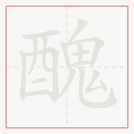 Step-by-step stroke order for 醜