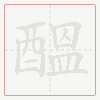 Step-by-step stroke order for 醞
