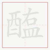 Step-by-step stroke order for 醢