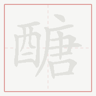 Step-by-step stroke order for 醣