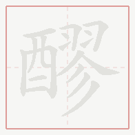 Step-by-step stroke order for 醪