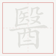 Step-by-step stroke order for 醫
