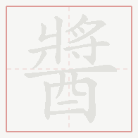Step-by-step stroke order for 醬